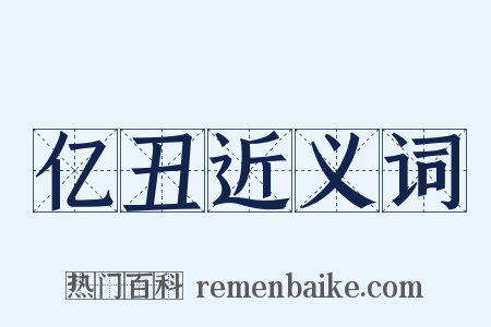 亿丑近义词是什么意思的图片